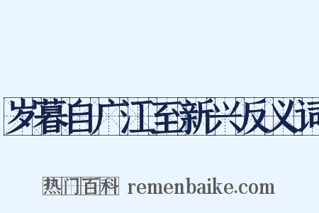 岁暮自广江至新兴反义词是什么意思的图片